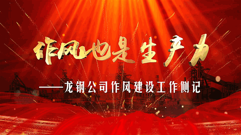 作風建設(shè)也是生產(chǎn)力——龍鋼公司作風建設(shè)工作側(cè)記