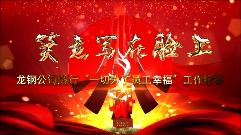 《笑意寫在臉上》——龍鋼公司黨委踐行“一切為了員工幸?！惫ぷ骷o實