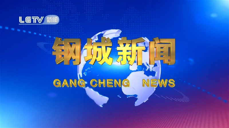 《鋼城新聞》第624期 