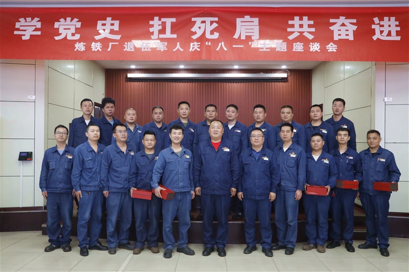 7月30日，煉鐵廠黨委組織召開“八一”紀(jì)念日暨“學(xué)黨史、扛死肩、共奮進(jìn)”復(fù)轉(zhuǎn)軍人座談會