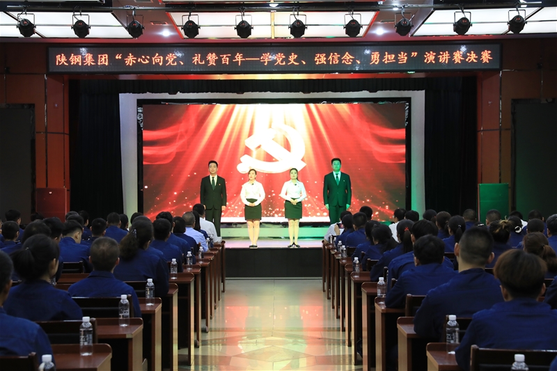 陜鋼集團(tuán)“赤心向黨、禮贊百年——學(xué)黨史、強(qiáng)信念、勇?lián)?dāng)”主題演講賽決賽