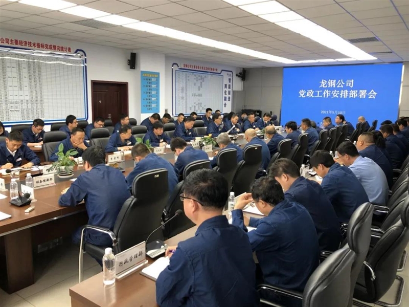 龍鋼公司認真學習貫徹落實集團公司黨委“八講二十四不準”規(guī)定要求