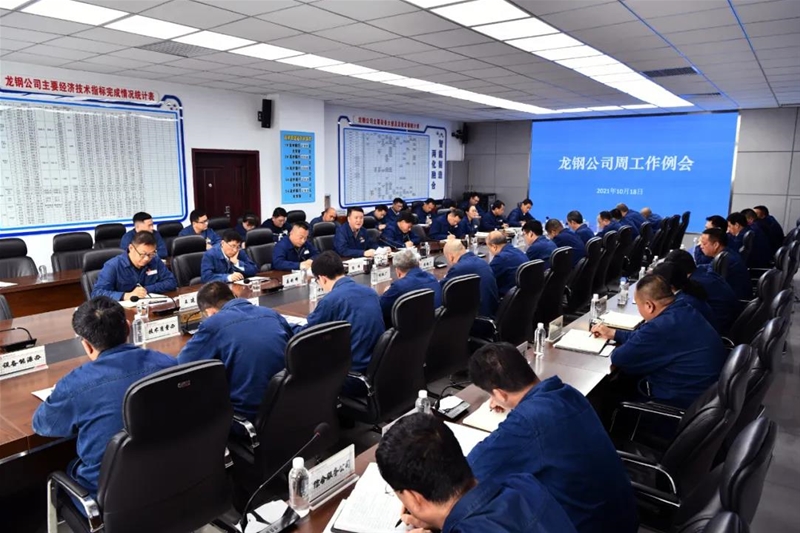 陳驍在10月18日周工作例會上要求：堅(jiān)定信心持續(xù)發(fā)力 咬定目標(biāo)狠抓落實(shí) 堅(jiān)決打贏龍鋼前進(jìn)道路上的翻身仗、爭氣仗